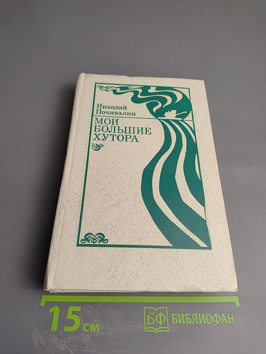 Мои большие хутора