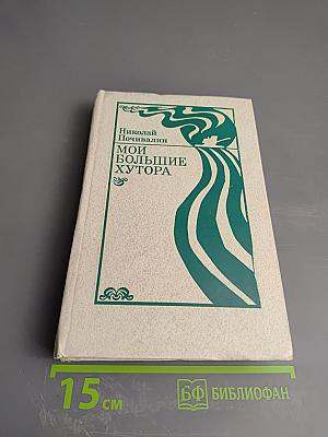 Мои большие хутора