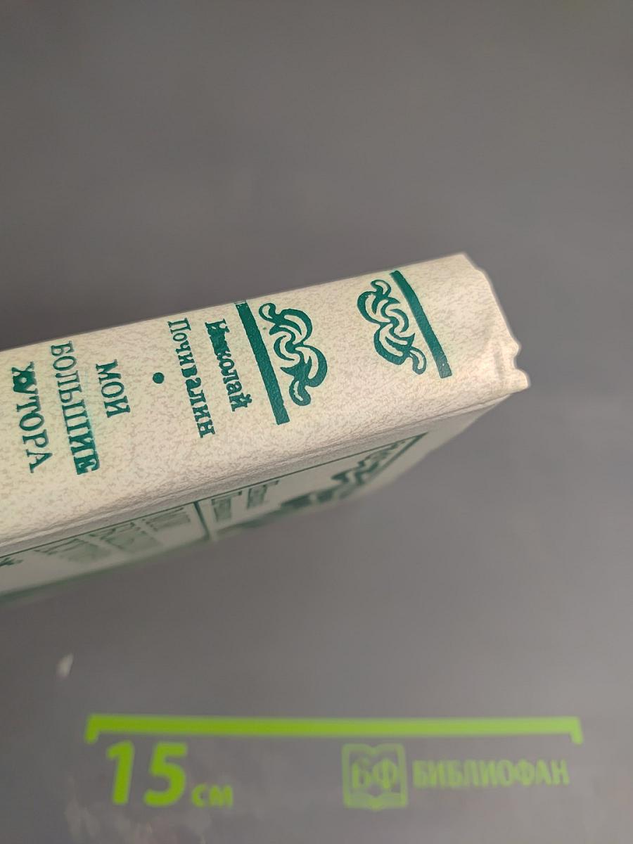 Мои большие хутора