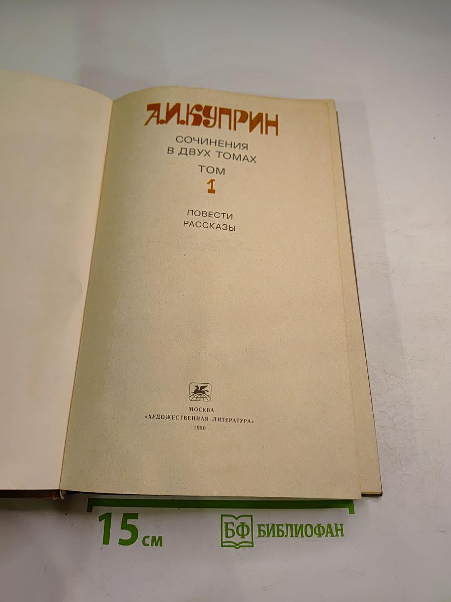 Сочинения в двух томах. Том 1. Повести. Рассказы