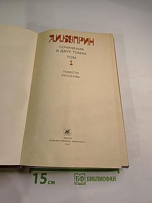 Сочинения в двух томах. Том 1. Повести. Рассказы