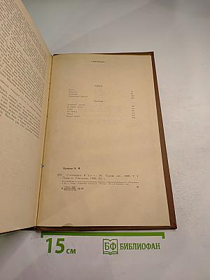 Сочинения в двух томах. Том 1. Повести. Рассказы