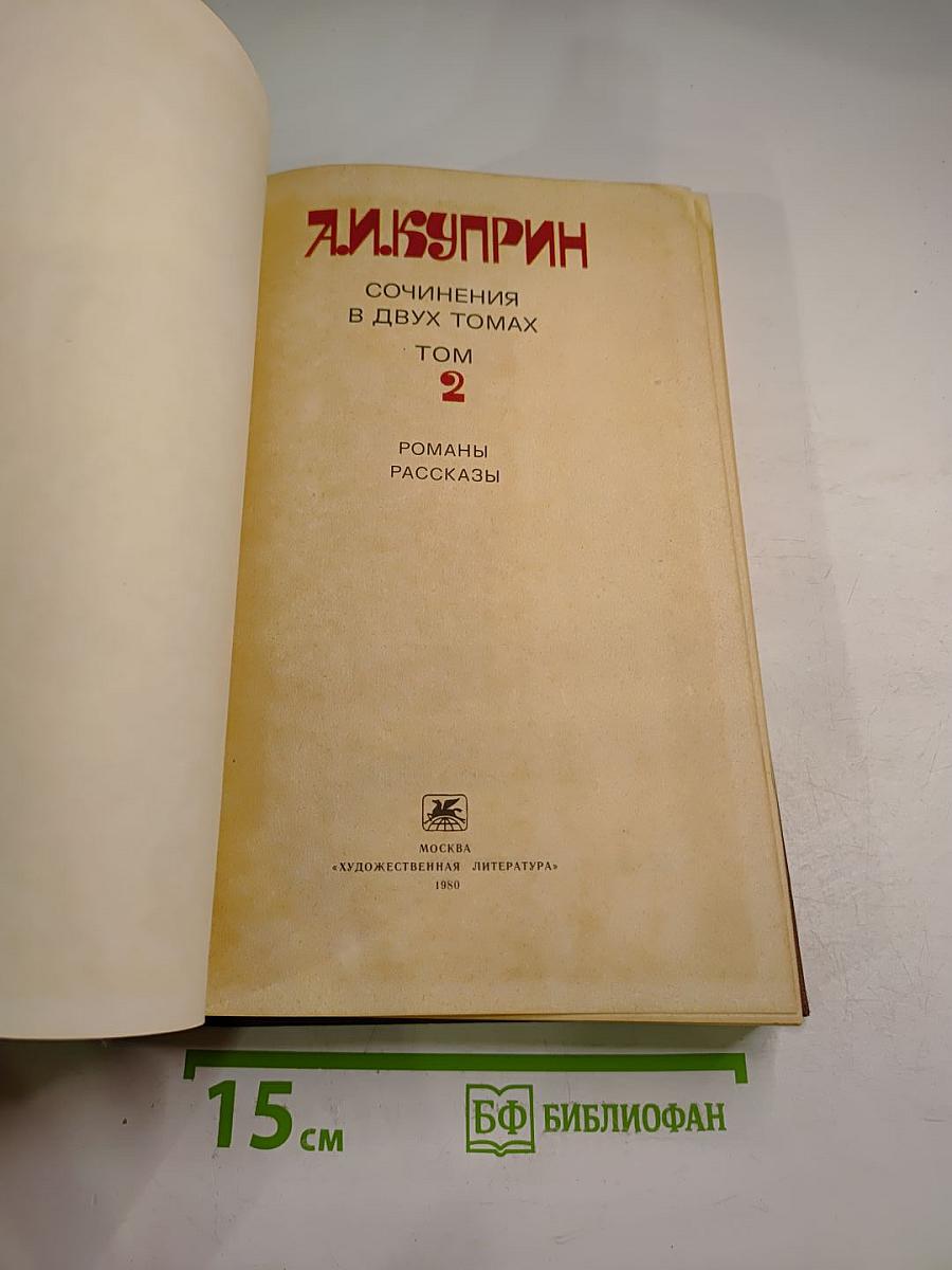 Сочинения в двух томах. Том 2: Романы, Рассказы