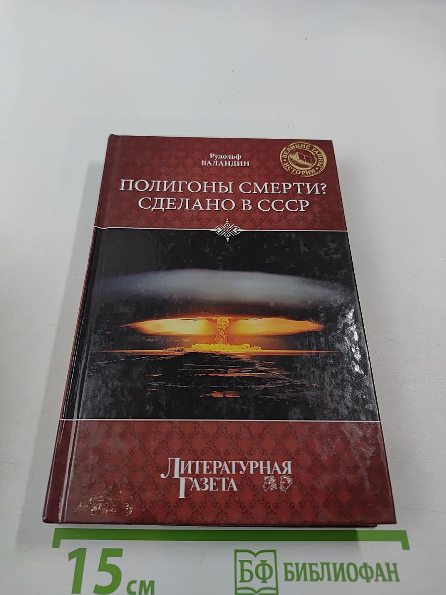 Полигоны смерти? Сделано в СССР