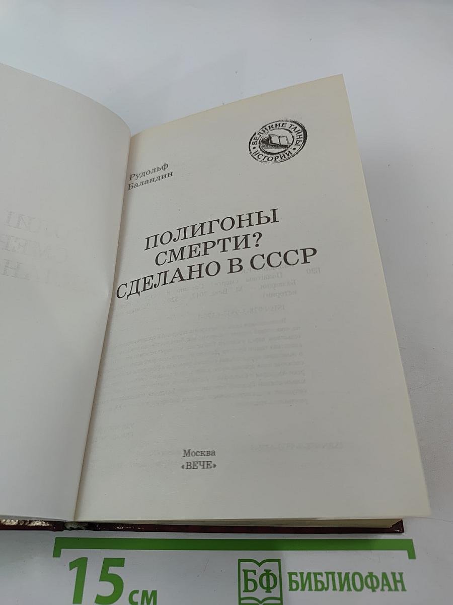 Полигоны смерти? Сделано в СССР