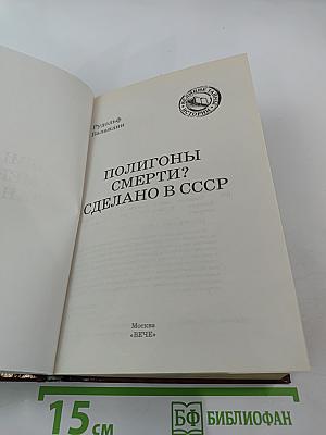 Полигоны смерти? Сделано в СССР