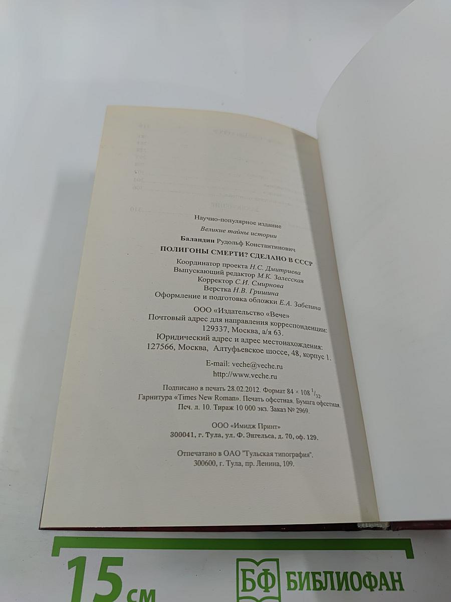 Полигоны смерти? Сделано в СССР