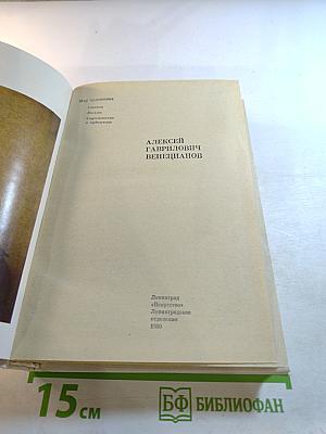 Алексей Гаврилович Венецианов