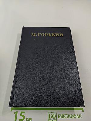 Собрание сочинений в тридцати томах. Том 15: Рассказы, очерки, заметки из дневника, воспоминания 1921-1924