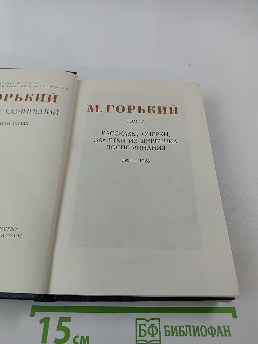 Собрание сочинений в тридцати томах. Том 15: Рассказы, очерки, заметки из дневника, воспоминания 1921-1924
