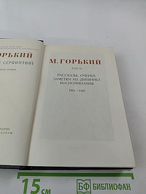 Собрание сочинений в тридцати томах. Том 15: Рассказы, очерки, заметки из дневника, воспоминания 1921-1924