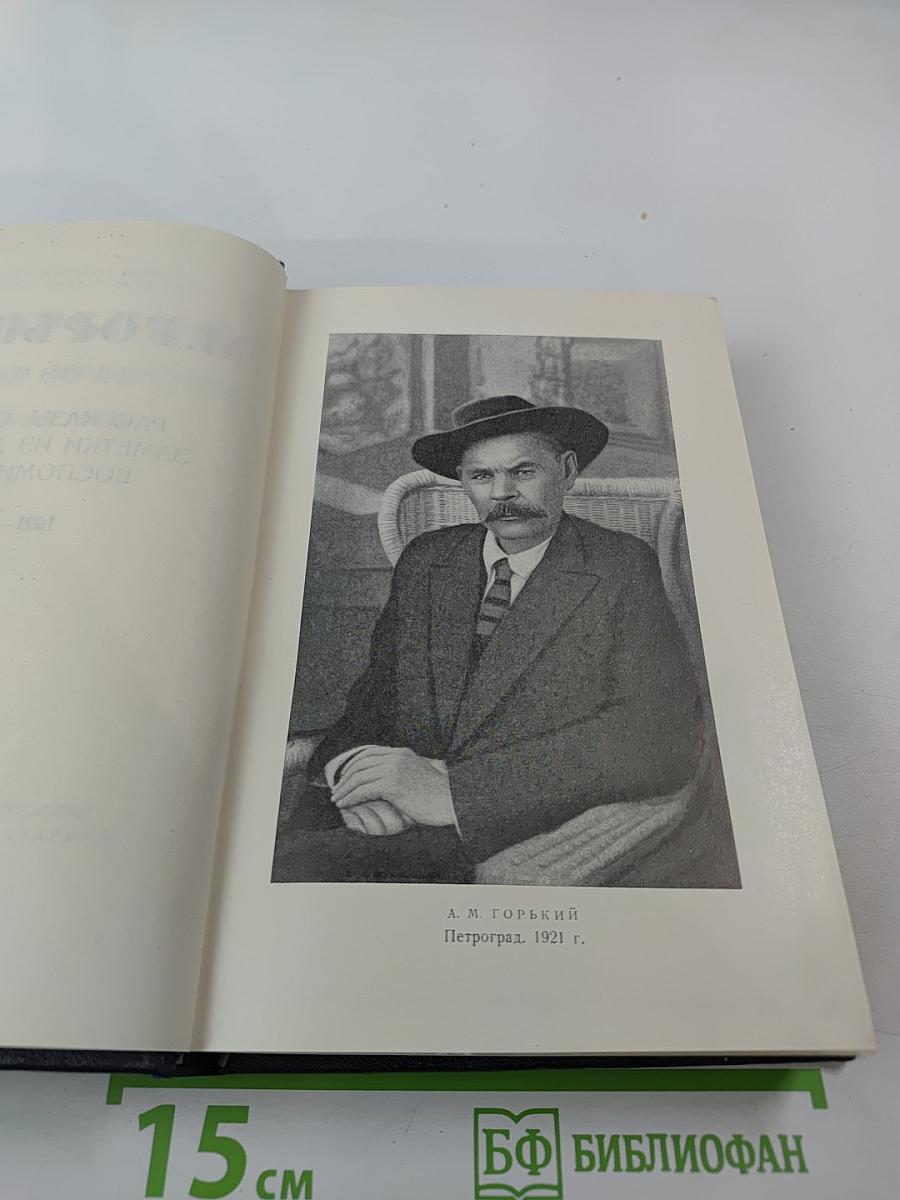 Собрание сочинений в тридцати томах. Том 15: Рассказы, очерки, заметки из дневника, воспоминания 1921-1924