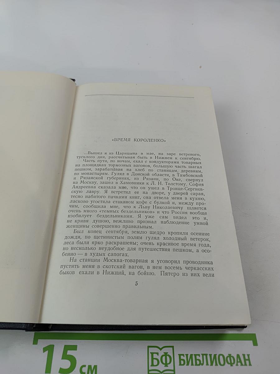 Собрание сочинений в тридцати томах. Том 15: Рассказы, очерки, заметки из дневника, воспоминания 1921-1924