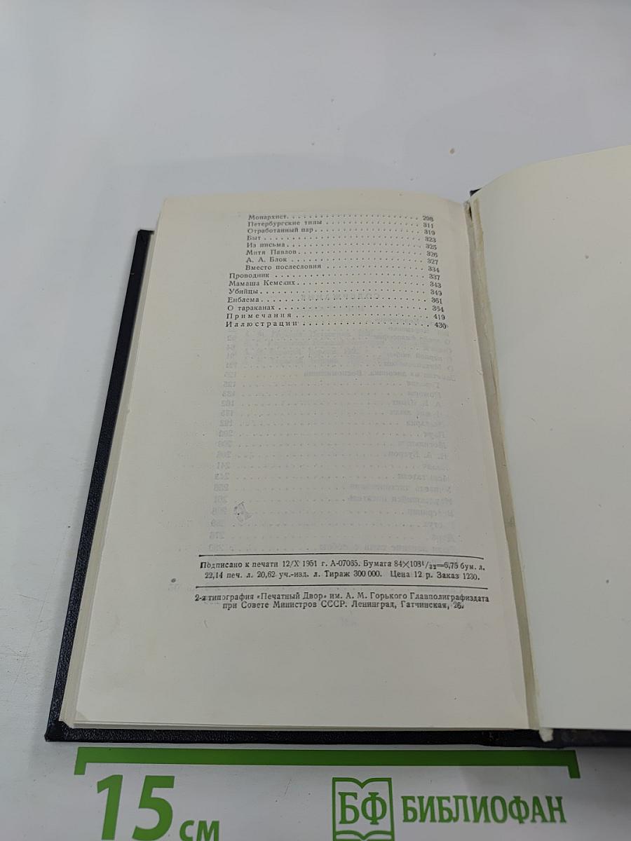 Собрание сочинений в тридцати томах. Том 15: Рассказы, очерки, заметки из дневника, воспоминания 1921-1924