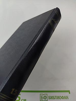 Собрание сочинений в тридцати томах. Том 15: Рассказы, очерки, заметки из дневника, воспоминания 1921-1924