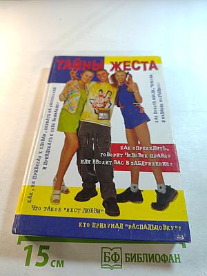 Тайны жеста