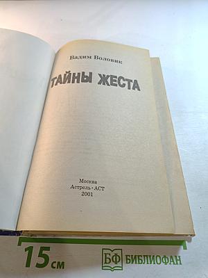 Тайны жеста