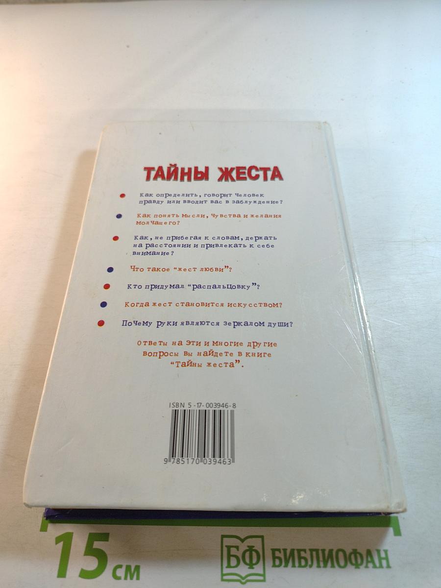 Тайны жеста