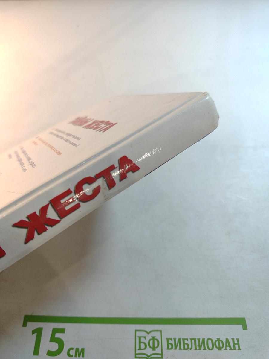 Тайны жеста