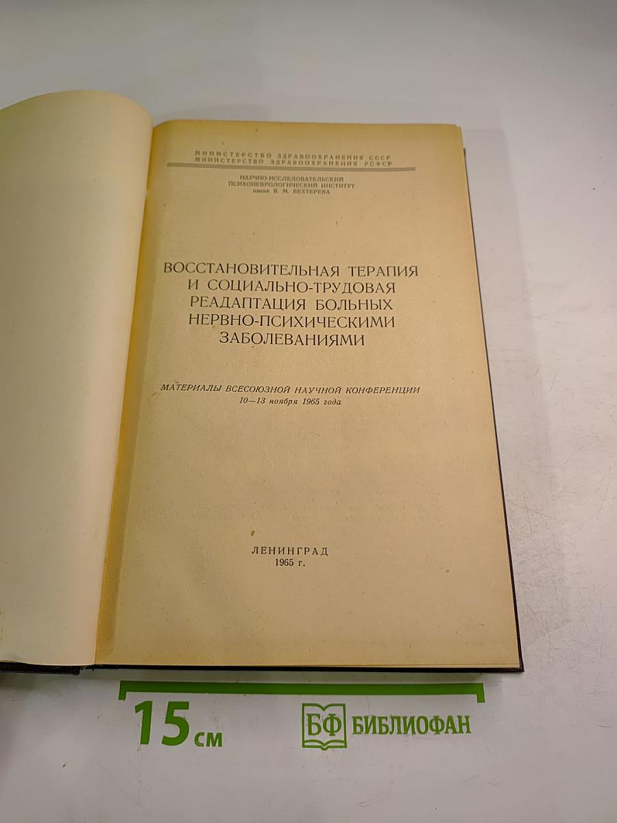 Восстановительная терапия и социально-трудовая реадаптация больных нервно-психическими заболеваниями