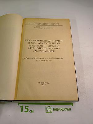 Восстановительная терапия и социально-трудовая реадаптация больных нервно-психическими заболеваниями