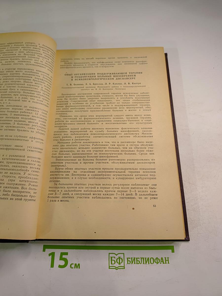 Восстановительная терапия и социально-трудовая реадаптация больных нервно-психическими заболеваниями
