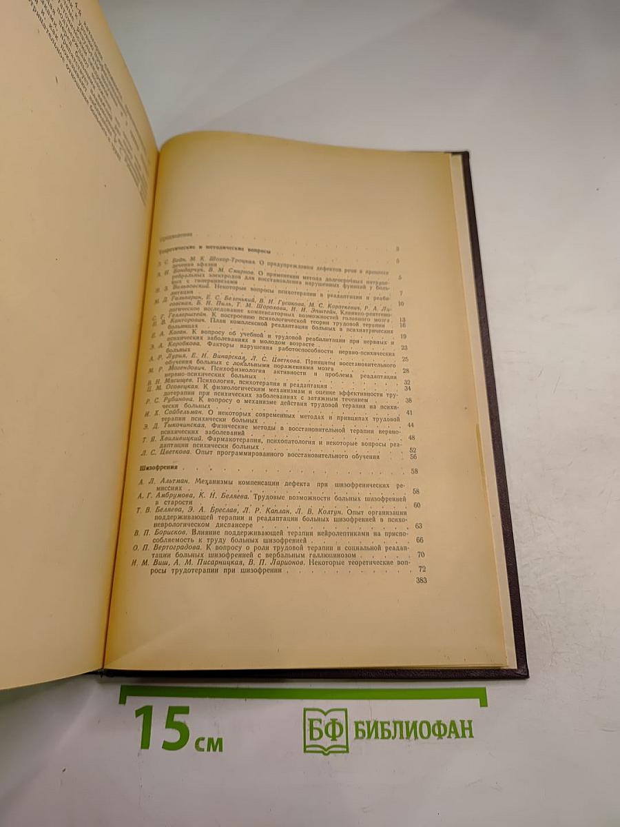 Восстановительная терапия и социально-трудовая реадаптация больных нервно-психическими заболеваниями