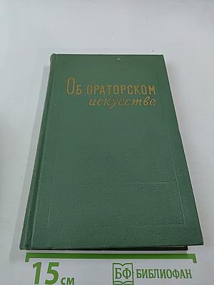 Об ораторском искусстве