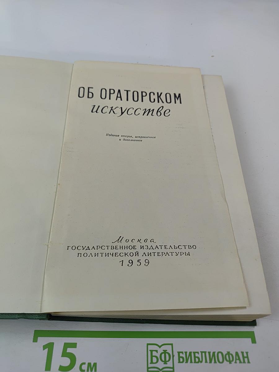 Об ораторском искусстве