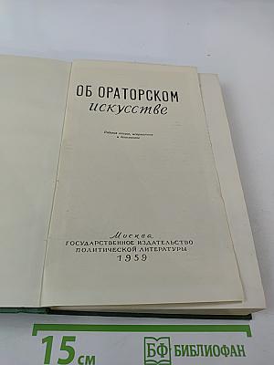 Об ораторском искусстве