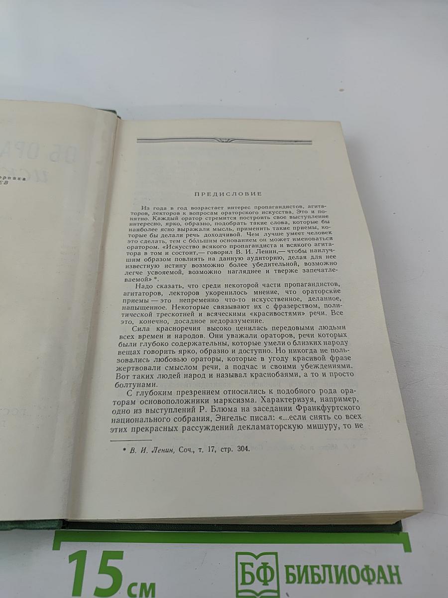 Об ораторском искусстве