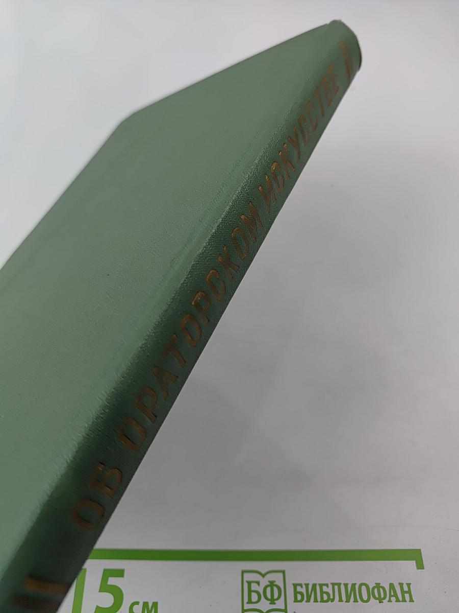 Об ораторском искусстве