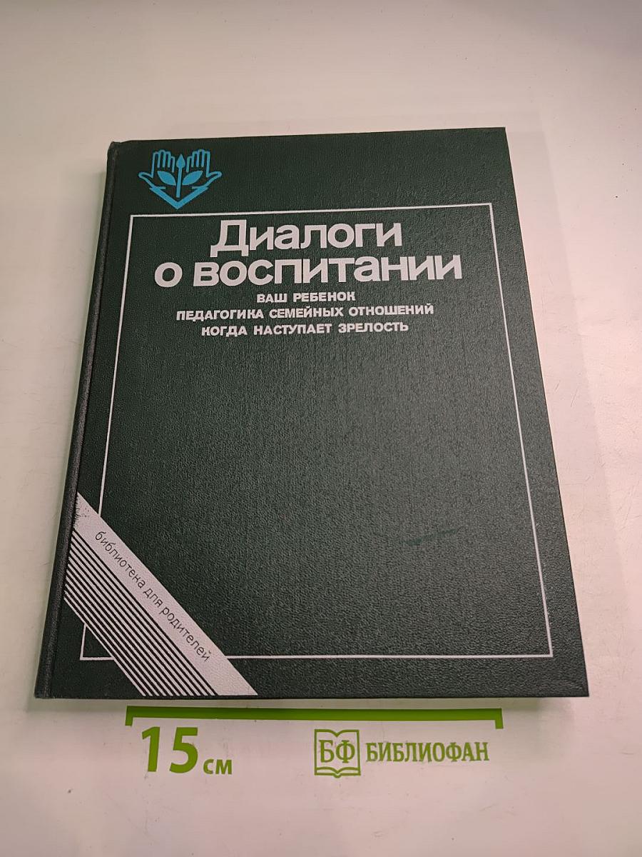 Диалоги о воспитании