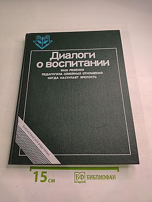 Диалоги о воспитании