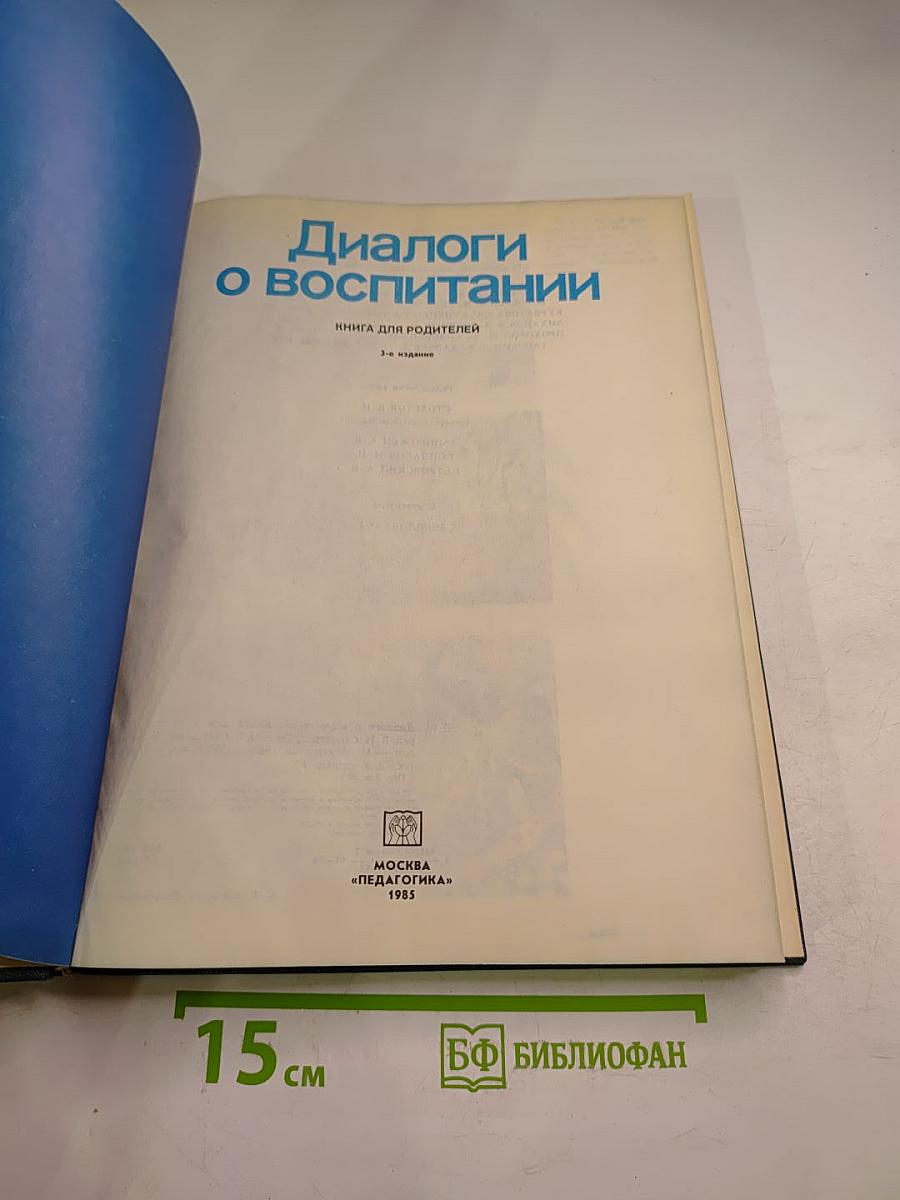 Диалоги о воспитании