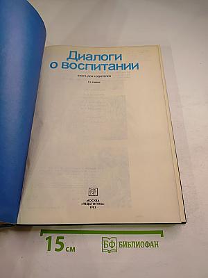 Диалоги о воспитании
