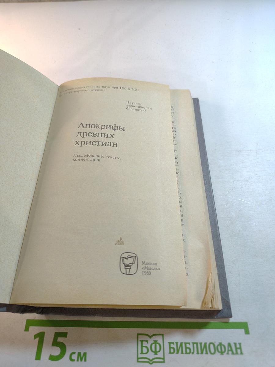 Апокрифы древних христиан