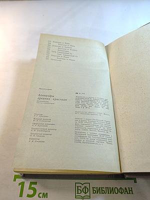 Апокрифы древних христиан