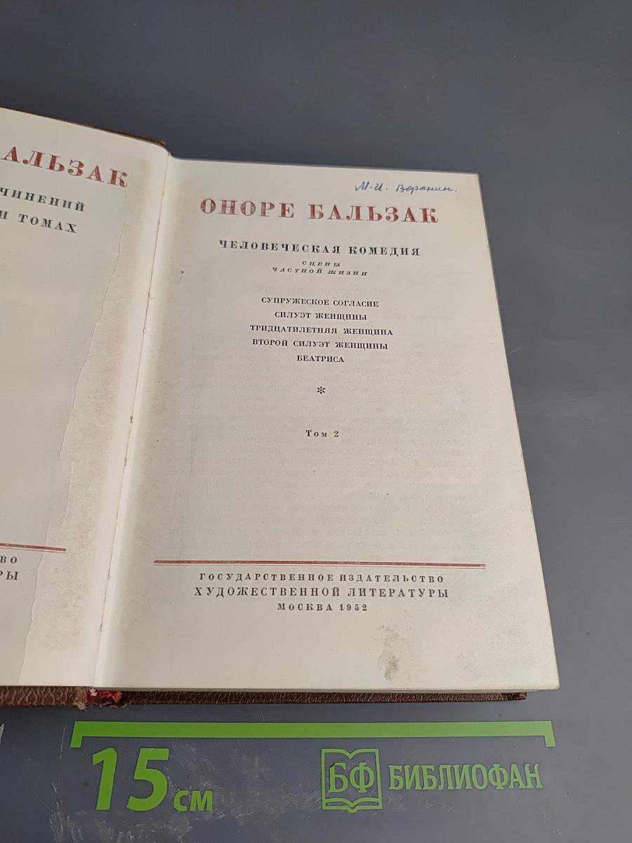 Человеческая комедия. Сцены частной жизни. Том 2