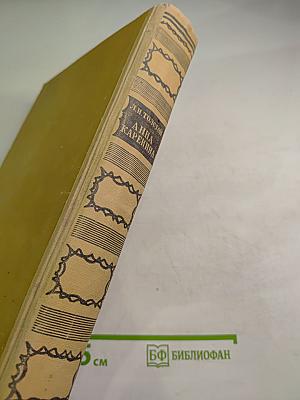 Анна Каренина