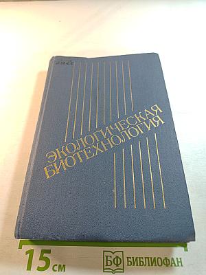 Экологическая биотехнология