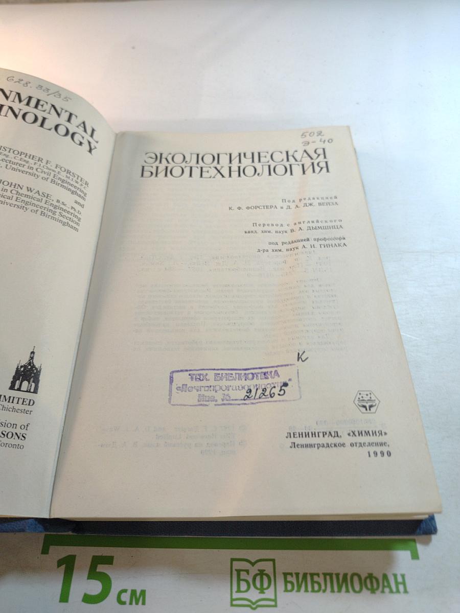 Экологическая биотехнология