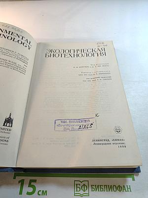 Экологическая биотехнология