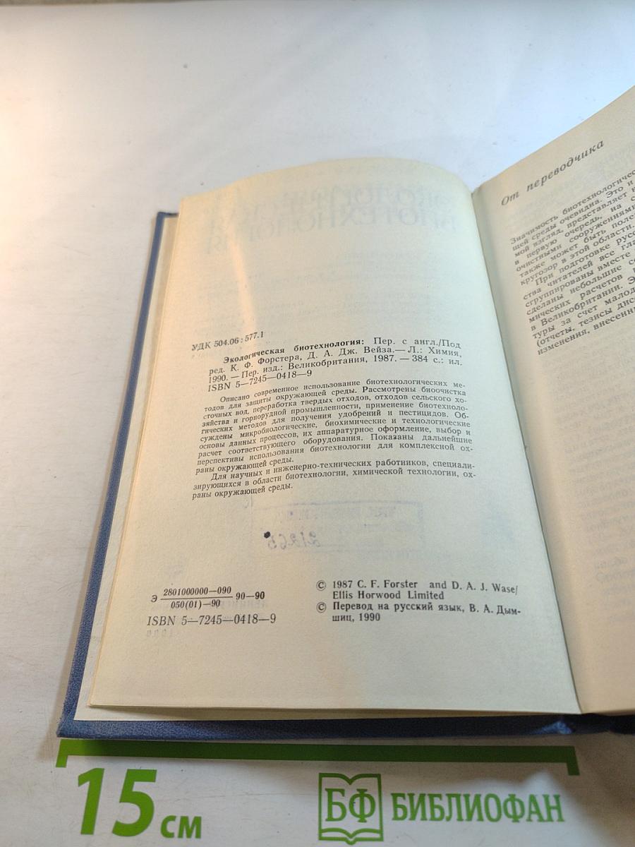 Экологическая биотехнология