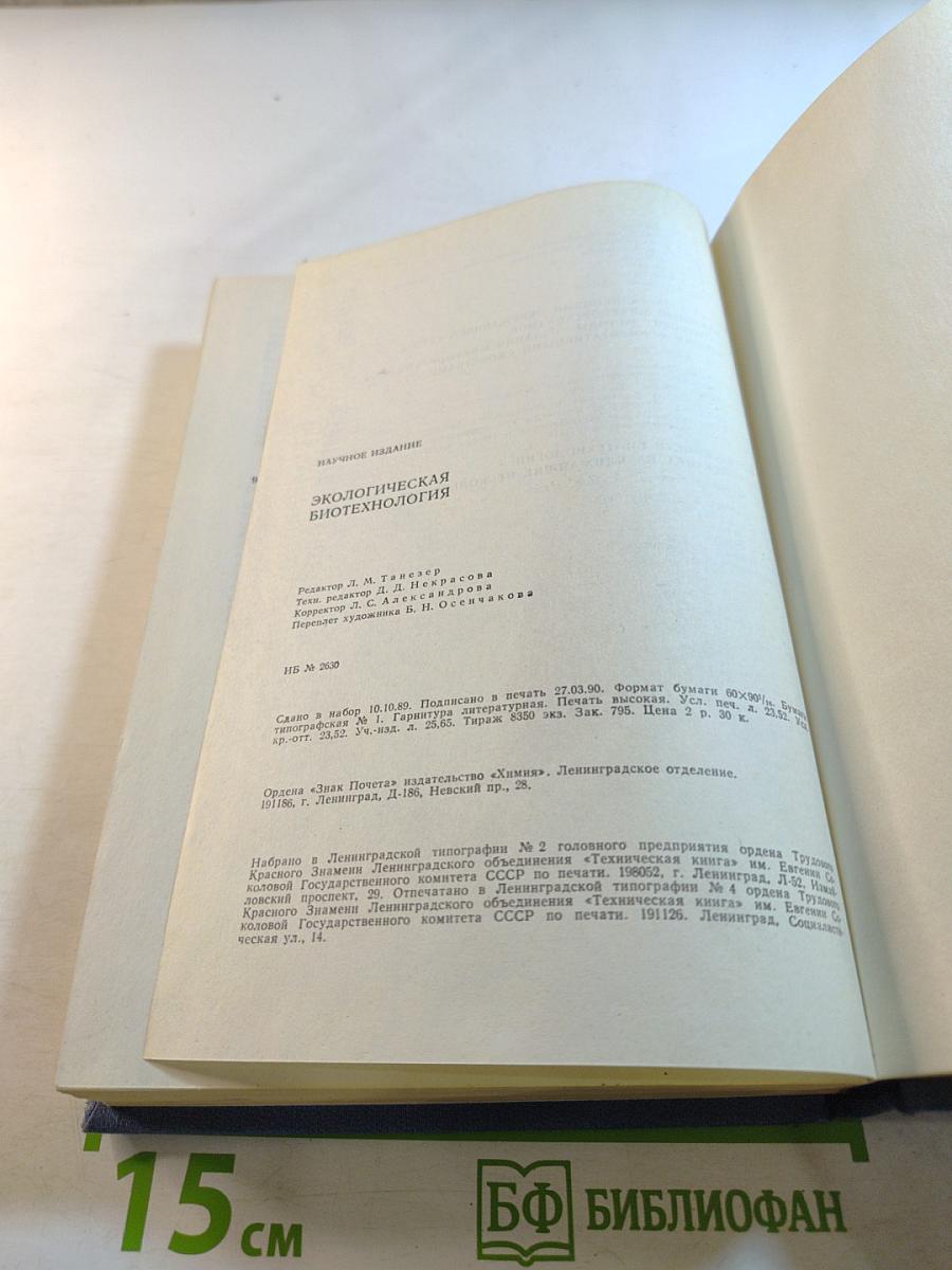 Экологическая биотехнология