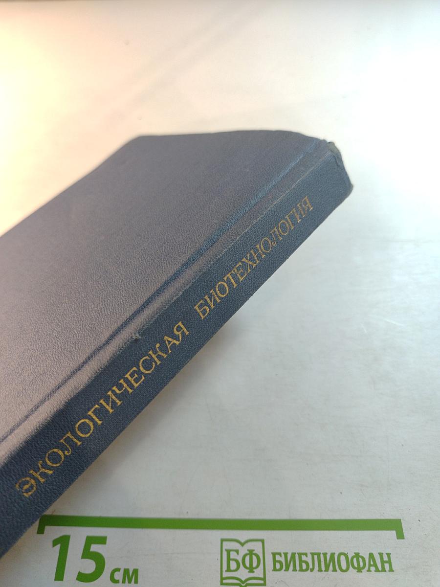 Экологическая биотехнология