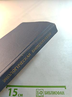 Экологическая биотехнология