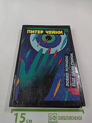 Ловко устроено. Еще один глоток. Том 2