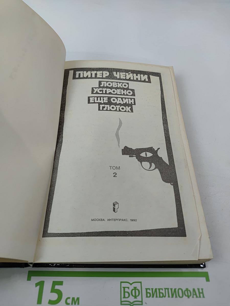 Ловко устроено. Еще один глоток. Том 2