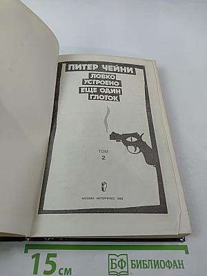 Ловко устроено. Еще один глоток. Том 2